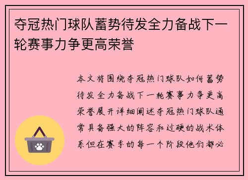 夺冠热门球队蓄势待发全力备战下一轮赛事力争更高荣誉