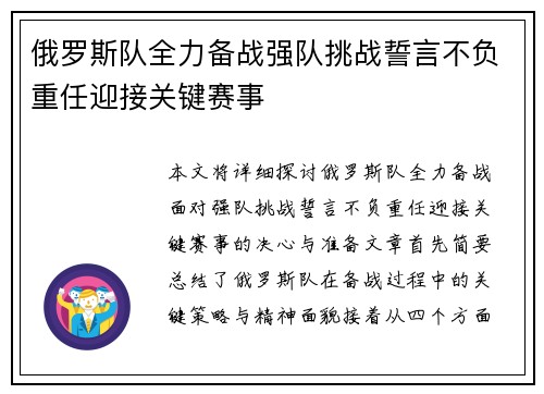俄罗斯队全力备战强队挑战誓言不负重任迎接关键赛事