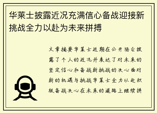 华莱士披露近况充满信心备战迎接新挑战全力以赴为未来拼搏
