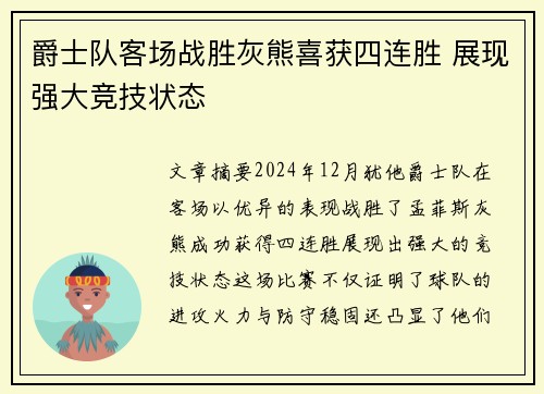 爵士队客场战胜灰熊喜获四连胜 展现强大竞技状态