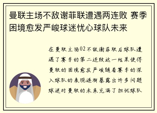 曼联主场不敌谢菲联遭遇两连败 赛季困境愈发严峻球迷忧心球队未来
