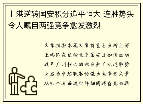 上港逆转国安积分追平恒大 连胜势头令人瞩目两强竞争愈发激烈