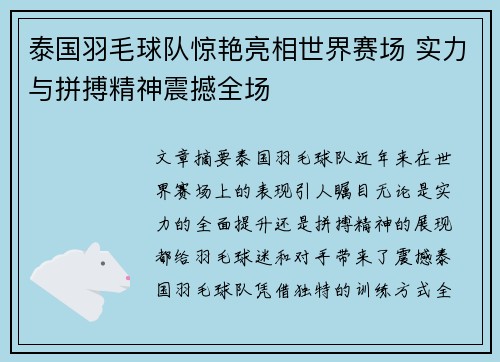 泰国羽毛球队惊艳亮相世界赛场 实力与拼搏精神震撼全场