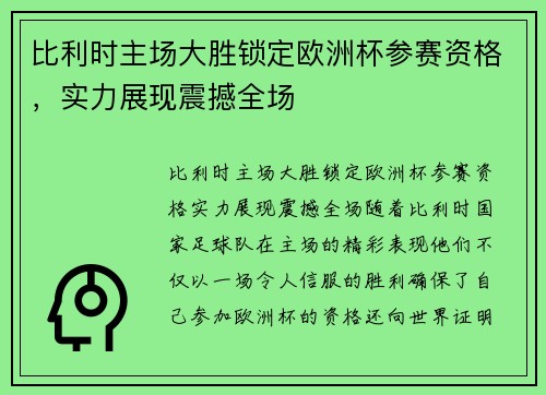 比利时主场大胜锁定欧洲杯参赛资格，实力展现震撼全场
