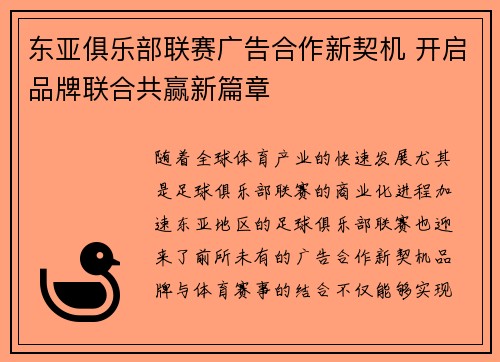 东亚俱乐部联赛广告合作新契机 开启品牌联合共赢新篇章