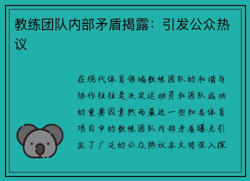 教练团队内部矛盾揭露：引发公众热议