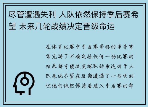 尽管遭遇失利 人队依然保持季后赛希望 未来几轮战绩决定晋级命运