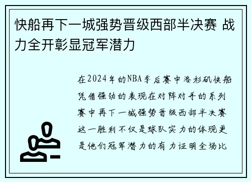 快船再下一城强势晋级西部半决赛 战力全开彰显冠军潜力