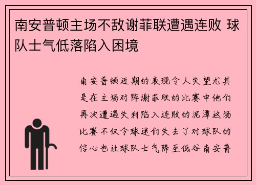 南安普顿主场不敌谢菲联遭遇连败 球队士气低落陷入困境