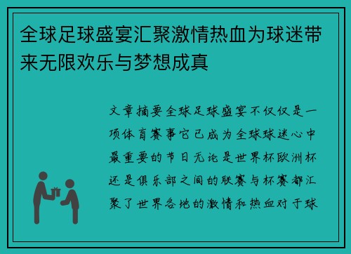 全球足球盛宴汇聚激情热血为球迷带来无限欢乐与梦想成真