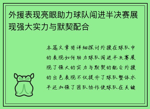 外援表现亮眼助力球队闯进半决赛展现强大实力与默契配合
