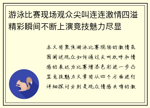 游泳比赛现场观众尖叫连连激情四溢精彩瞬间不断上演竞技魅力尽显