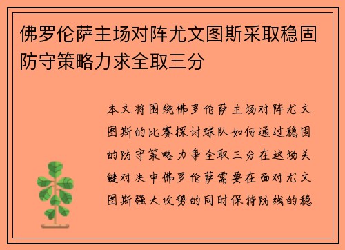 佛罗伦萨主场对阵尤文图斯采取稳固防守策略力求全取三分
