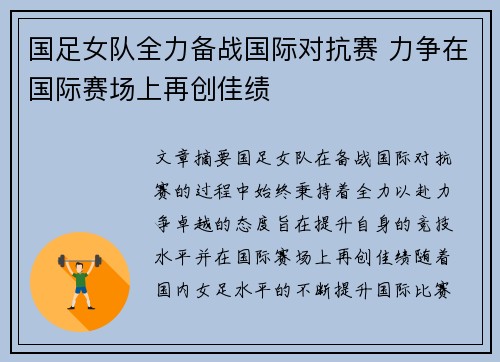 国足女队全力备战国际对抗赛 力争在国际赛场上再创佳绩