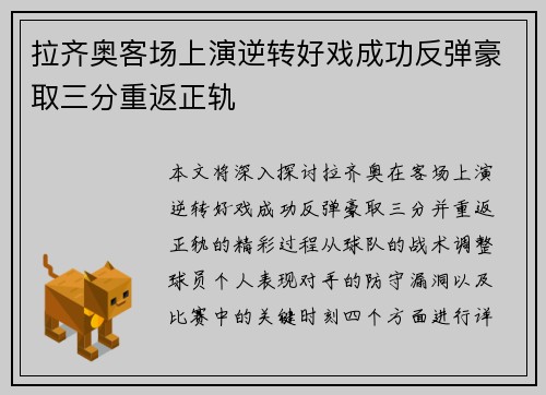 拉齐奥客场上演逆转好戏成功反弹豪取三分重返正轨