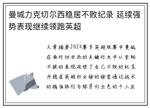 曼城力克切尔西稳居不败纪录 延续强势表现继续领跑英超
