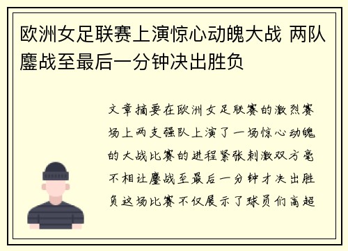 欧洲女足联赛上演惊心动魄大战 两队鏖战至最后一分钟决出胜负