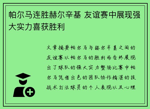 帕尔马连胜赫尔辛基 友谊赛中展现强大实力喜获胜利