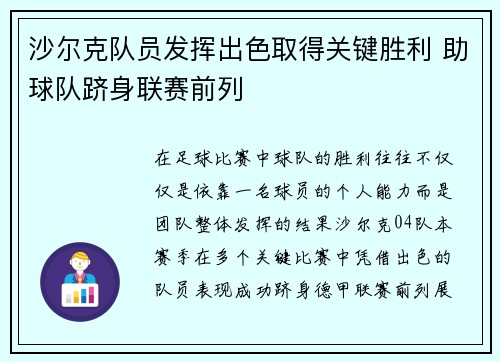 沙尔克队员发挥出色取得关键胜利 助球队跻身联赛前列