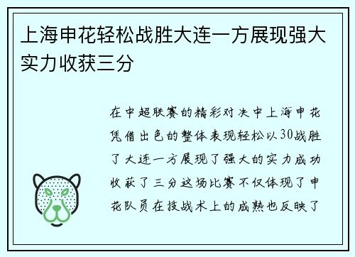 上海申花轻松战胜大连一方展现强大实力收获三分