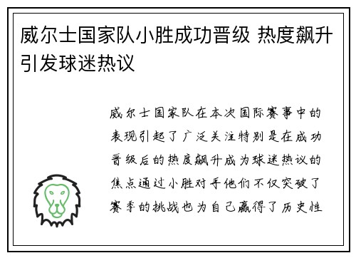 威尔士国家队小胜成功晋级 热度飙升引发球迷热议