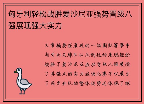 匈牙利轻松战胜爱沙尼亚强势晋级八强展现强大实力