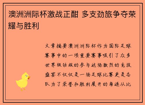 澳洲洲际杯激战正酣 多支劲旅争夺荣耀与胜利
