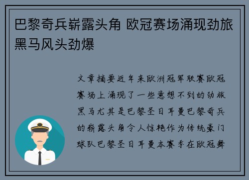 巴黎奇兵崭露头角 欧冠赛场涌现劲旅黑马风头劲爆