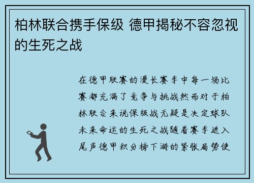 柏林联合携手保级 德甲揭秘不容忽视的生死之战