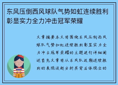 东风压倒西风球队气势如虹连续胜利彰显实力全力冲击冠军荣耀