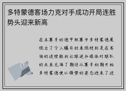 多特蒙德客场力克对手成功开局连胜势头迎来新高