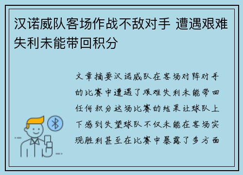 汉诺威队客场作战不敌对手 遭遇艰难失利未能带回积分