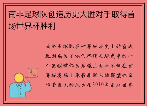 南非足球队创造历史大胜对手取得首场世界杯胜利