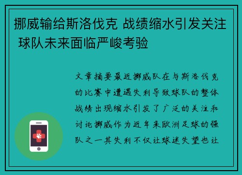 挪威输给斯洛伐克 战绩缩水引发关注 球队未来面临严峻考验