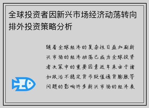 全球投资者因新兴市场经济动荡转向排外投资策略分析