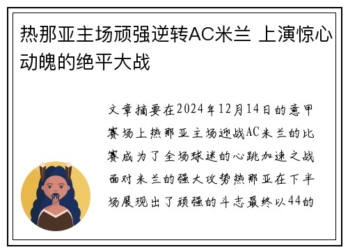 热那亚主场顽强逆转AC米兰 上演惊心动魄的绝平大战