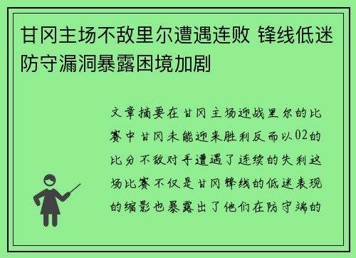 甘冈主场不敌里尔遭遇连败 锋线低迷防守漏洞暴露困境加剧
