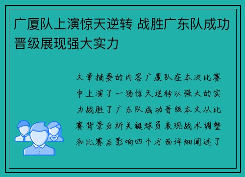 广厦队上演惊天逆转 战胜广东队成功晋级展现强大实力