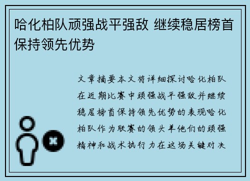哈化柏队顽强战平强敌 继续稳居榜首保持领先优势