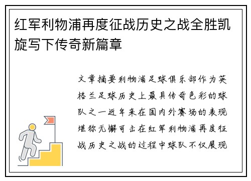 红军利物浦再度征战历史之战全胜凯旋写下传奇新篇章