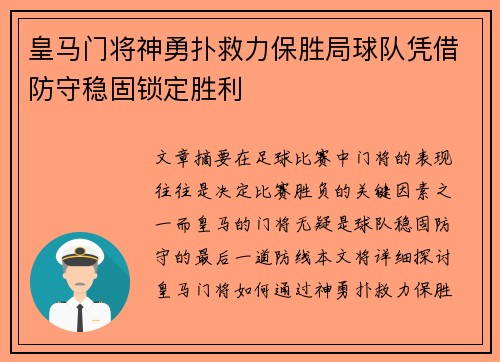 皇马门将神勇扑救力保胜局球队凭借防守稳固锁定胜利
