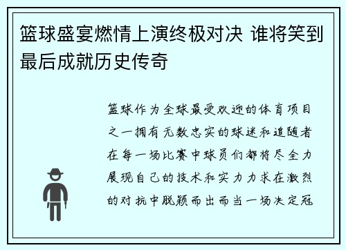 篮球盛宴燃情上演终极对决 谁将笑到最后成就历史传奇