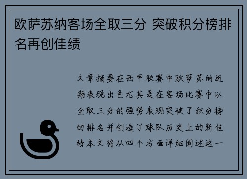 欧萨苏纳客场全取三分 突破积分榜排名再创佳绩
