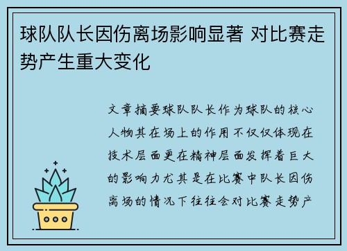 球队队长因伤离场影响显著 对比赛走势产生重大变化
