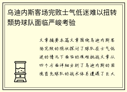 乌迪内斯客场完败士气低迷难以扭转颓势球队面临严峻考验