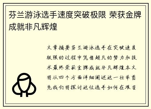 芬兰游泳选手速度突破极限 荣获金牌成就非凡辉煌