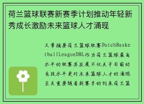 荷兰篮球联赛新赛季计划推动年轻新秀成长激励未来篮球人才涌现