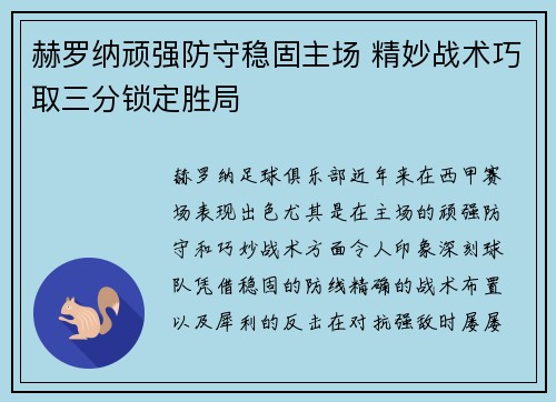 赫罗纳顽强防守稳固主场 精妙战术巧取三分锁定胜局