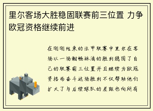 里尔客场大胜稳固联赛前三位置 力争欧冠资格继续前进