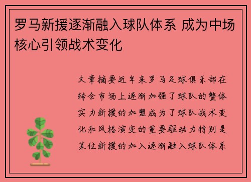 罗马新援逐渐融入球队体系 成为中场核心引领战术变化